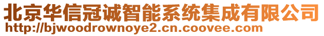 北京华信冠诚智能系统集成有限公司