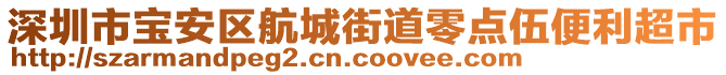 深圳市寶安區(qū)航城街道零點(diǎn)伍便利超市