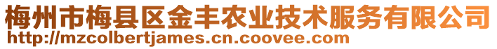 梅州市梅縣區金豐農業技術服務有限公司