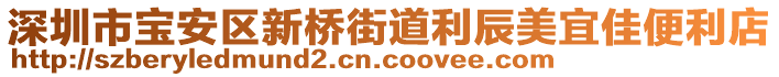 深圳市寶安區新橋街道利辰美宜佳便利店