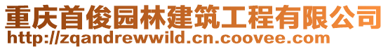 重慶首俊園林建筑工程有限公司