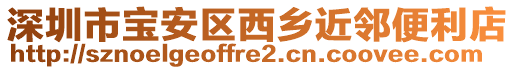 深圳市寶安區(qū)西鄉(xiāng)近鄰便利店
