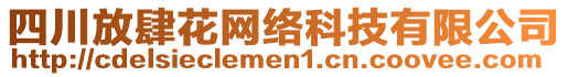 四川放肆花网络科技有限公司