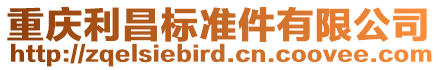 重慶利昌標準件有限公司