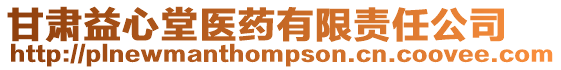 甘肅益心堂醫(yī)藥有限責(zé)任公司