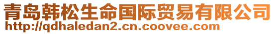 青島韓松生命國(guó)際貿(mào)易有限公司