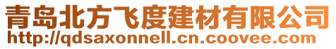 青島北方飛度建材有限公司
