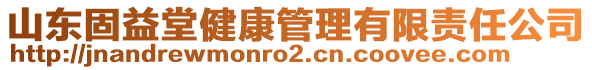 山东固益堂健康管理有限责任公司