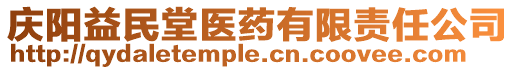 慶陽益民堂醫藥有限責任公司