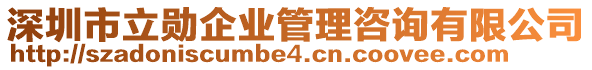 深圳市立勛企業(yè)管理咨詢有限公司