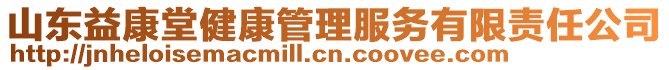 山東益康堂健康管理服務(wù)有限責(zé)任公司