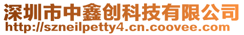 深圳市中鑫創(chuàng)科技有限公司