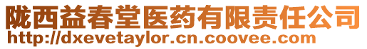 隴西益春堂醫(yī)藥有限責(zé)任公司