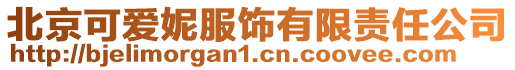 北京可愛妮服飾有限責任公司