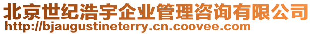北京世紀浩宇企業管理咨詢有限公司