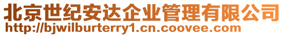 北京世紀安達企業管理有限公司