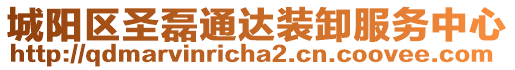 城陽(yáng)區(qū)圣磊通達(dá)裝卸服務(wù)中心