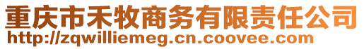重慶市禾牧商務有限責任公司