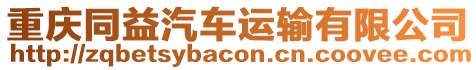 重慶同益汽車運輸有限公司