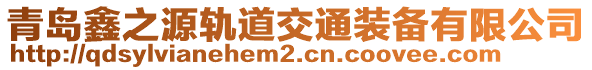 青島鑫之源軌道交通裝備有限公司