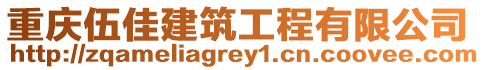 重慶伍佳建筑工程有限公司
