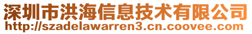 深圳市洪海信息技術(shù)有限公司