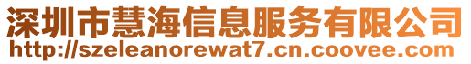 深圳市慧海信息服務有限公司