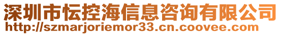 深圳市忶控海信息咨詢有限公司