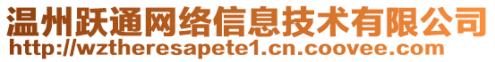 溫州躍通網絡信息技術有限公司