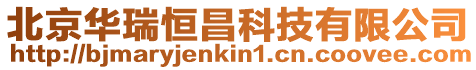 北京華瑞恒昌科技有限公司