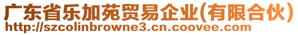 廣東省樂加苑貿易企業(有限合伙)