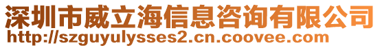 深圳市威立海信息咨詢有限公司