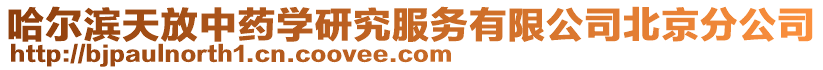 哈爾濱天放中藥學研究服務有限公司北京分公司
