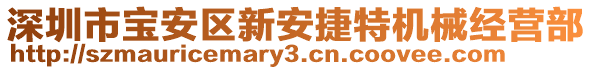 深圳市寶安區(qū)新安捷特機(jī)械經(jīng)營部