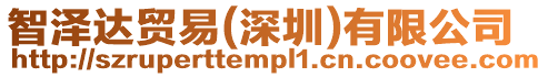 智澤達貿易(深圳)有限公司