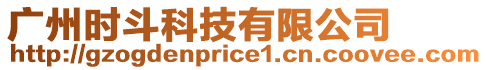 廣州時斗科技有限公司