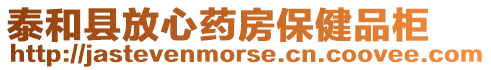 泰和縣放心藥房保健品柜
