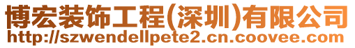 博宏裝飾工程(深圳)有限公司