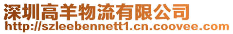 深圳高羊物流有限公司
