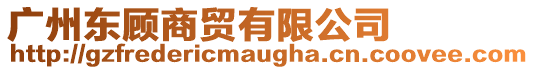 廣州東顧商貿有限公司