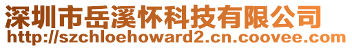 深圳市岳溪懷科技有限公司