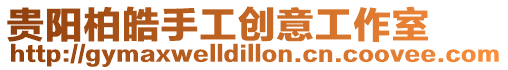 貴陽柏皓手工創意工作室