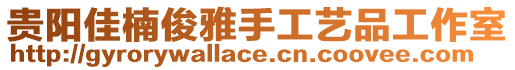 貴陽佳楠俊雅手工藝品工作室