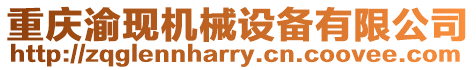重慶渝現機械設備有限公司