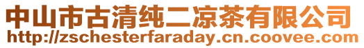 中山市古清純二涼茶有限公司
