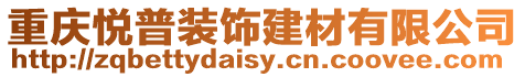 重慶悅普裝飾建材有限公司