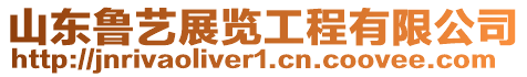 山東魯藝展覽工程有限公司