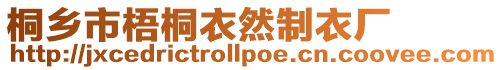 桐鄉市梧桐衣然制衣廠