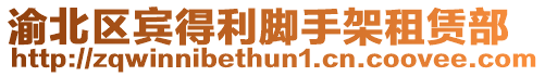 渝北區賓得利腳手架租賃部