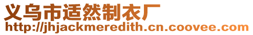 義烏市適然制衣廠